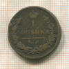 1 копейка 1828г