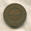 2 копейки 1912г