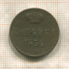 Копейка 1854г