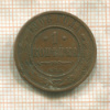 1 копейка 1908г