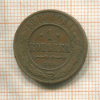 1 копейка 1913г