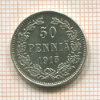 50 пенни 1915г