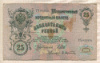 25 рублей. Шипов-Афанасьев 1909г