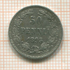 50 пенни 1893г