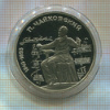 1 рубль. Чайковский. ПРУФ 1990г