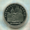 5 рублей. Успенский собор. ПРУФ 1990г