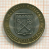 10 рублей. Ленинградская область 2005г