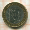 10 рублей. Кировская область 2009г