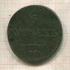 5 копеек 1833г
