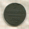 1 копейка 1798г