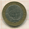 10 рублей. Гагарин 2001г