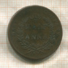 1/2 анны. Ост-Индская Компания 1835г