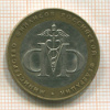 10 рублей. Министерство финансов 2002г