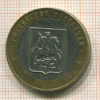 10 рублей. Москва 2005г