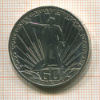 Рубль. 60 лет СССР 1977г