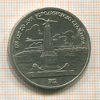 Рубль. Бородино 1987г