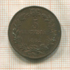 5 сентесимо. Италия 1862г