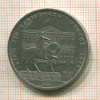Рубль. Олимпиада-80. Памятник Долгорукому 1980г