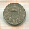1 крона. Венгрия 1915г