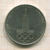 Рубль. Олимпиада-80. Эмблема 1977г