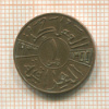 1 филс. Ирак