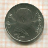 Рубль. Сергей Прокофьев 1991г