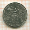 Рубль. Гагарин 1981г