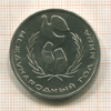 Рубль. Год Мира 1986г