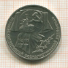 Рубль. 70 лет ВОСР 1987г