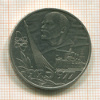 Рубль. 60 лет Советской Власти 1977г