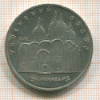 5 рублей. Успенский собор 1990г