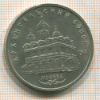 5 рублей. Архангельский собор 1991г