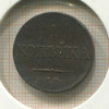 1 копейка 1833г