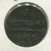 1 копейка 1800г