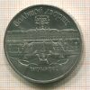 5 рублей. Большой дворец 1990г