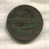1 копейка 1798г
