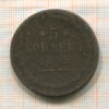 5 копеек 1859г