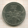 3 рубля. 70 лет ВОСР 1987г