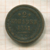 2 копейки 1851г