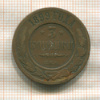 3 копейки 1899г