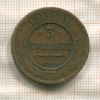 3 копейки 1903г