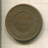 3 копейки 1915г
