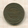 2 копейки 1903г