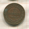 2 копейки 1915г