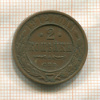 2 копейки 1912г