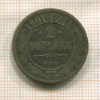 2 копейки 1901г