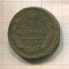 1 копейка 1826г