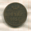 Копейка 1856г