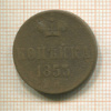 Копейка 1853г