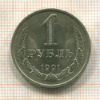 1 рубль 1991г